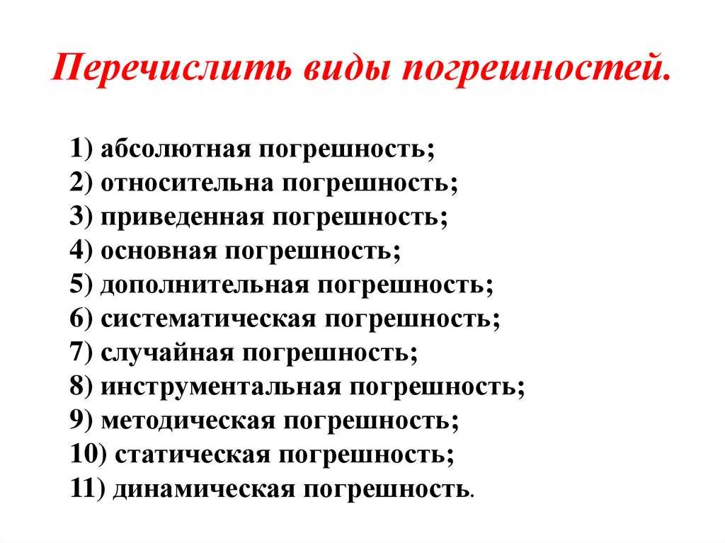 Абсолютная аддитивная погрешность. расчёт аддитивных и мультипликативных составляющих погрешностей результатов измерений