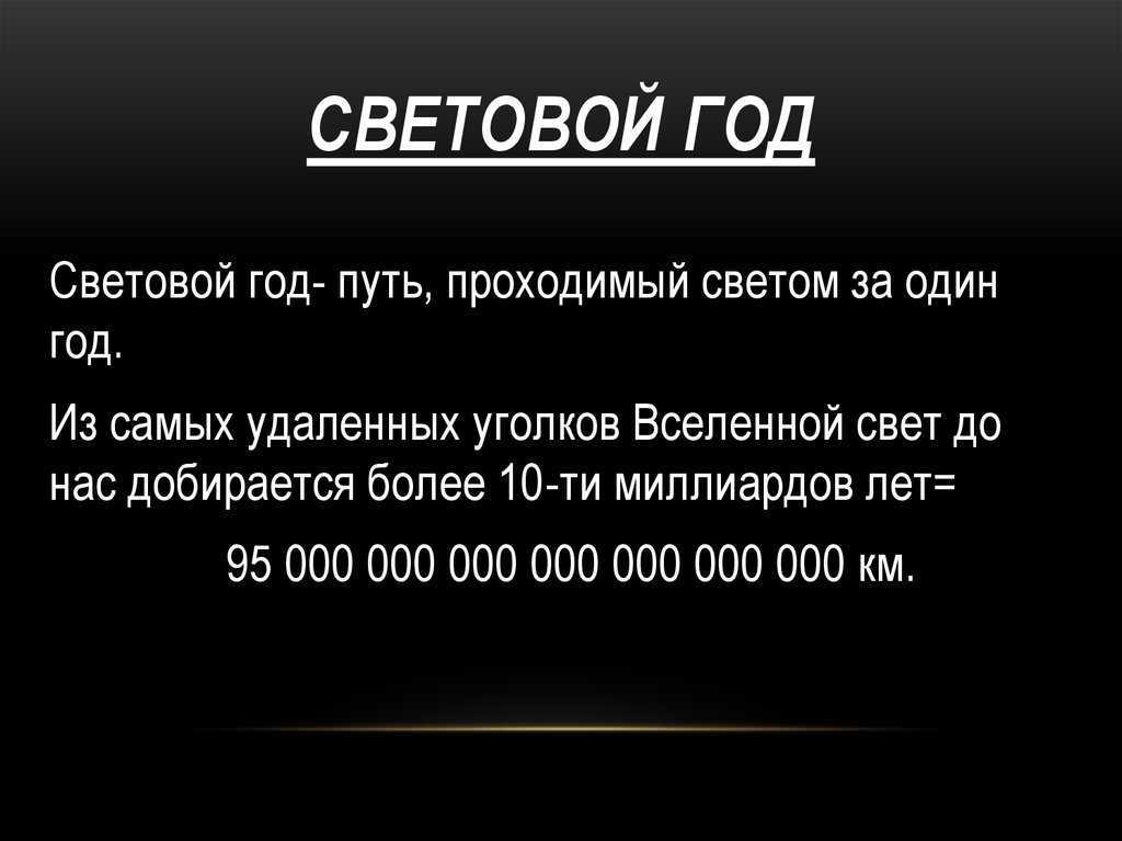 Световой год. конвертер величин. /
конвертер единиц длины и расстояния, астрономические единицы