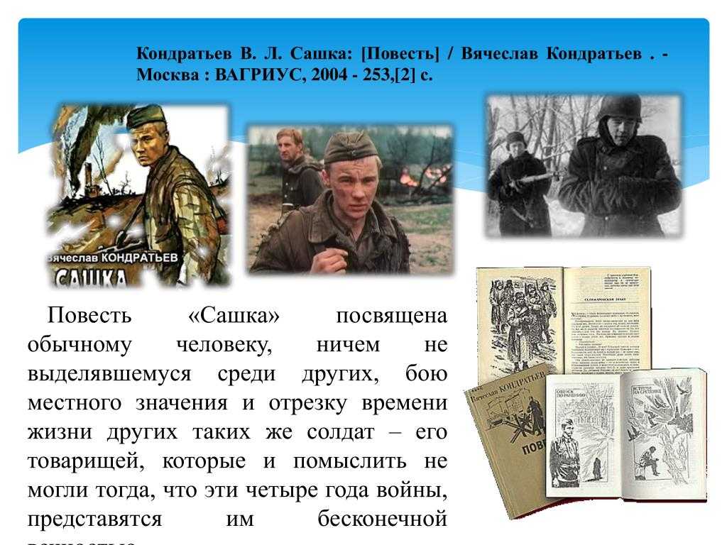 «сашка» краткое содержание рассказа кондратьева – читать пересказ онлайн