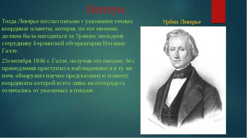 Леверье, урбен — энциклопедия руниверсалис