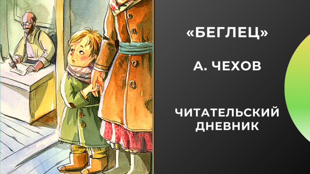 Чехов беглец читательский дневник. Чехов а. "беглец рассказы". Рассказ беглец Чехова.