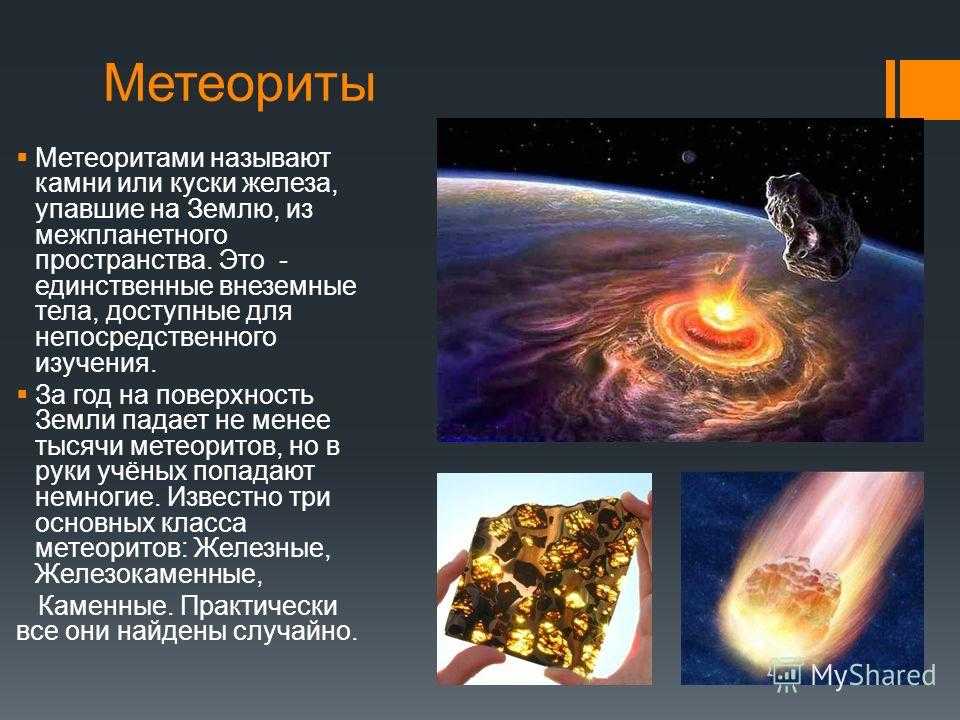 Презентация о метеоритах