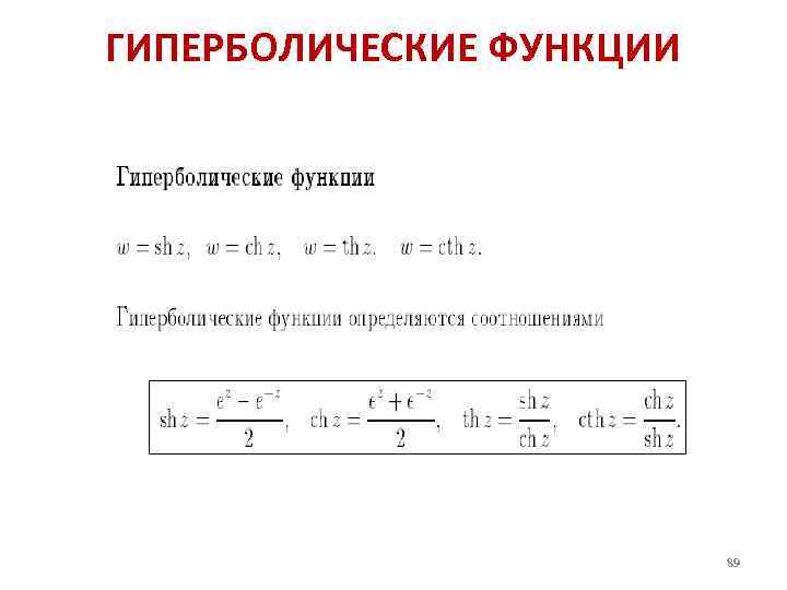 Гиперболические тригонометрические функции. Формулы преобразования гиперболических функций. Таблица гиперболических функций. Гиперболические функц.