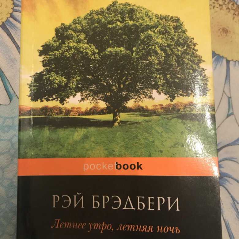 "зеленое утро": краткое содержание. брэдбери, «зелёное утро»: анализ, характеристика и отзывы