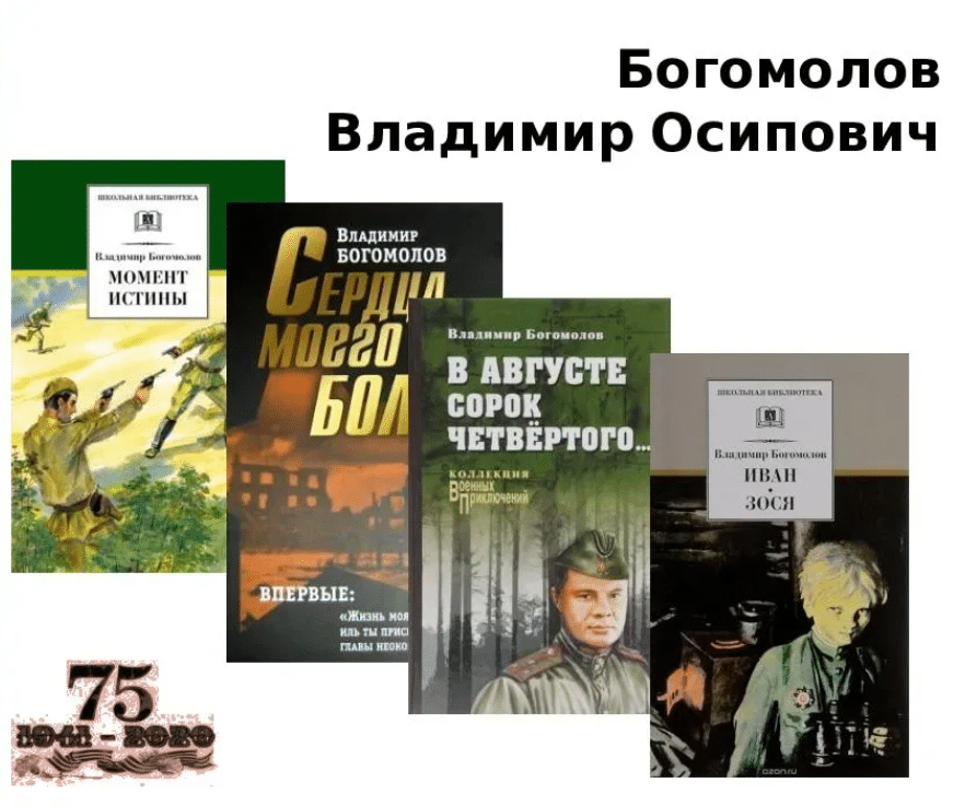 Владимир богомолов: момент истины