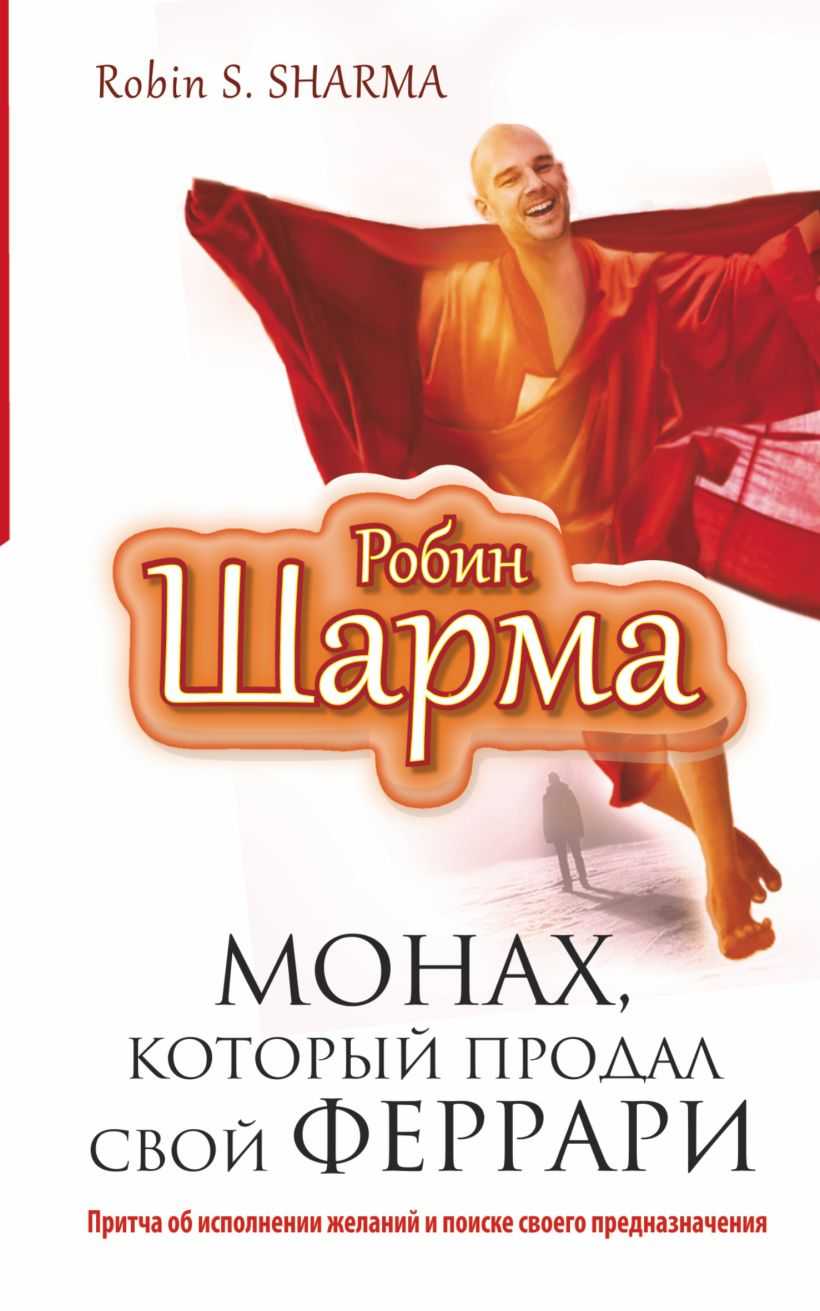 Монах, который продал свой «феррари»
