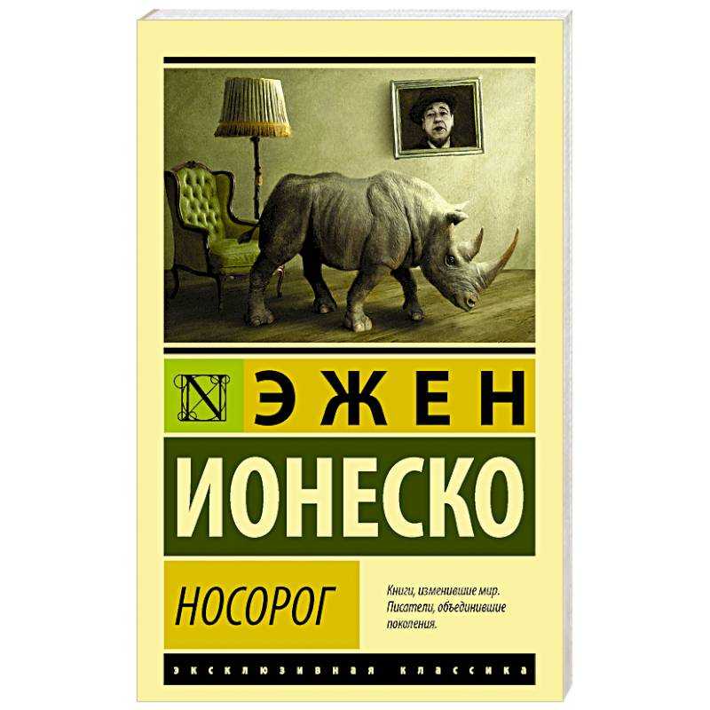 Носорог (пьеса) — циклопедия