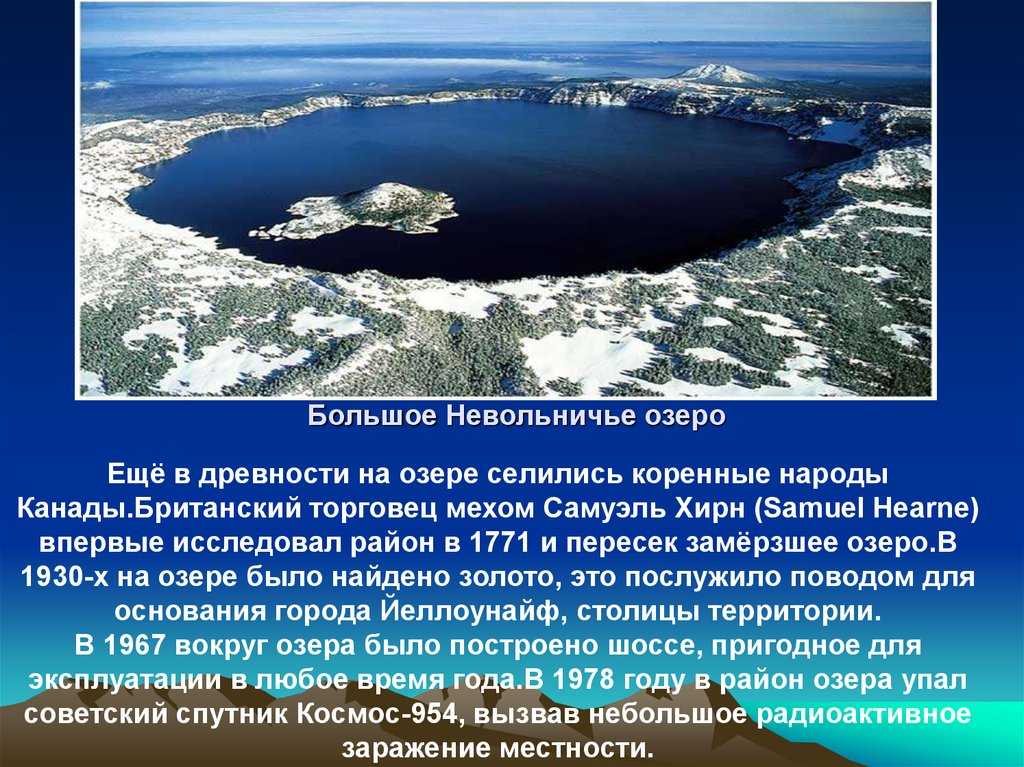Какого происхождение озер северной америки. Большое Невольничье озеро. Сообщение о озере большое Невольничье. Невольничье озеро Северная Америка. Большое Невольничье озеро краткая информация.