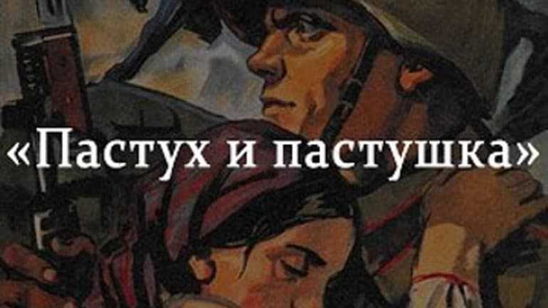 Герои произведения пастух и пастушка. характеристика произведения «пастух и пастушка» астафьева