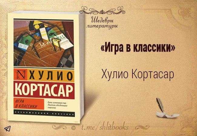 «игра в классики» за 6 минут. краткое содержание романа кортасара