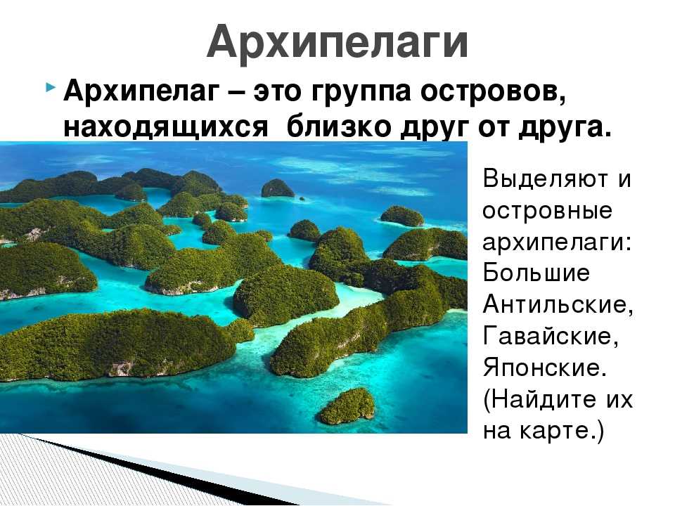 3 архипелага. Острова архипелаги. Группа островов. Островные архипелаги. Архипелаги мирового океана.