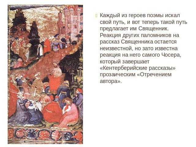 Краткое содержание кентерберийские рассказы чосер за 2 минуты пересказ сюжета