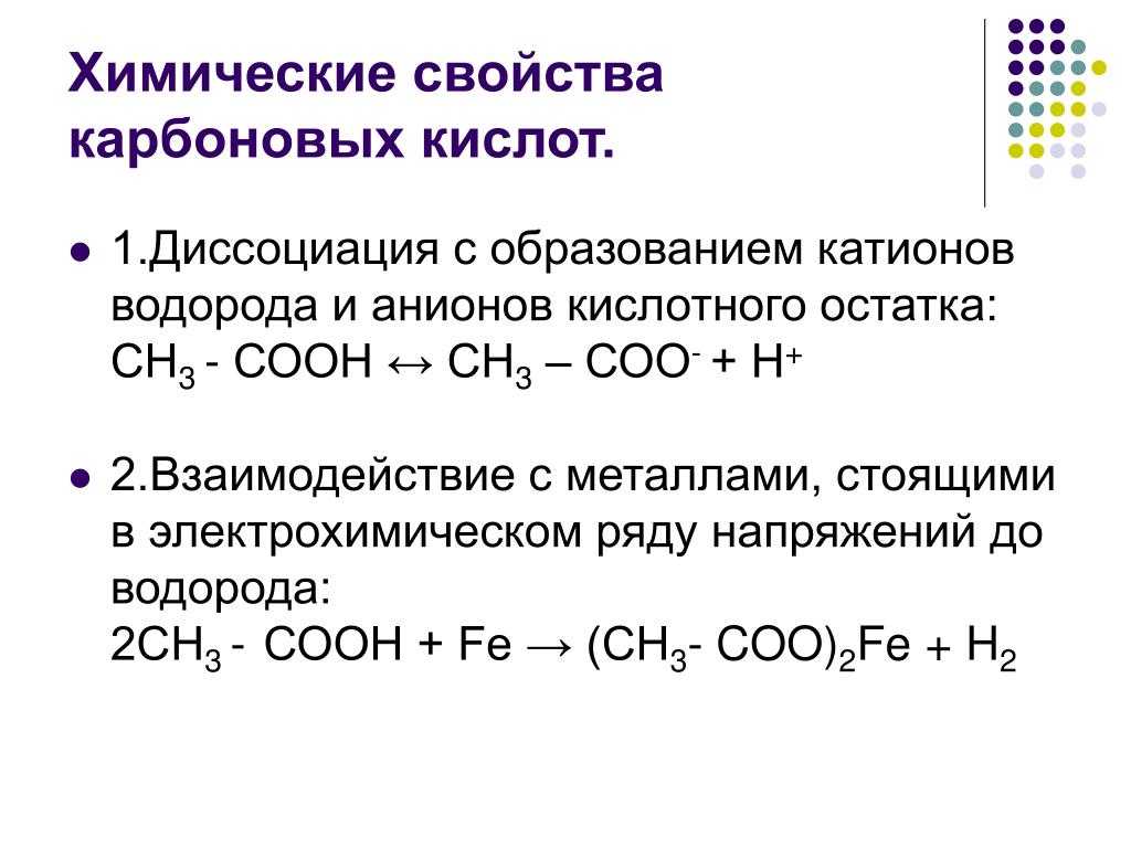 Для уксусной кислоты характерны реакции. Химические реакции карбоновых кислот таблица. Химические уравнения карбоновых кислот. Особенности химических свойств карбоновых кислот. Взаимодействие карбоновых кислот с солями примеры.