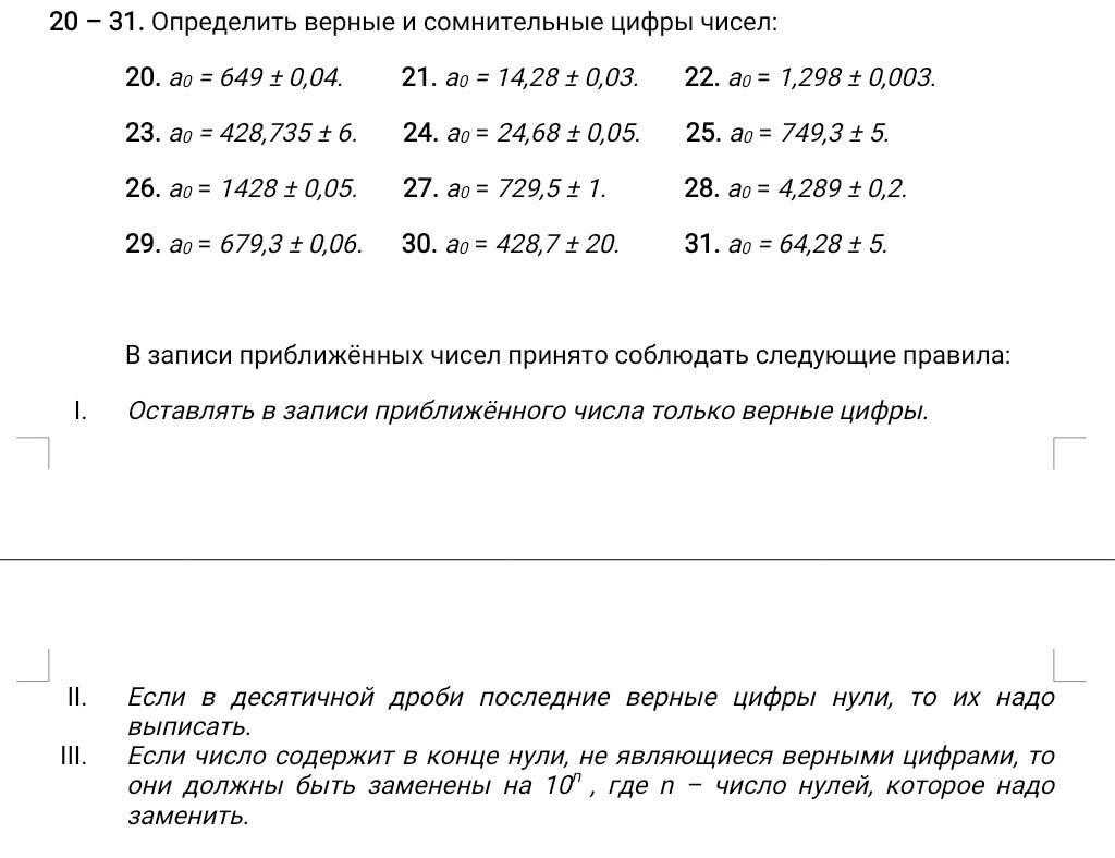 При вычислениях часто трудно указать наряду с приближенными значениями их Определение Цифра называется верной если граница абсолютной погрешности данного приближенного значения числа не превосходит pound единицы того