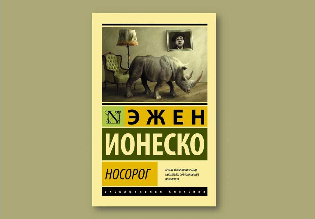 Носорог (ионеско)