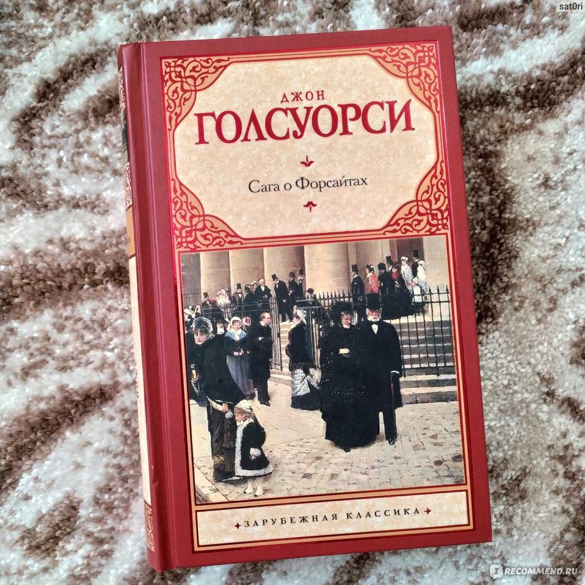 Смысл романа "сага о форсайтах" голсуорси | какой смысл