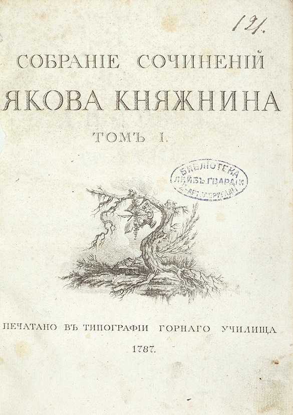 Анализ трагедии княжнина "вадим новгородский" (подробно) - княжнин я.б.