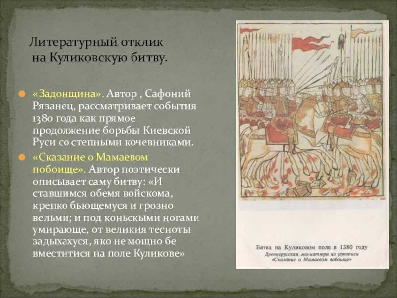 "задонщина": год создания, содержание. особенности "задонщины" как исторического источника :: syl.ru