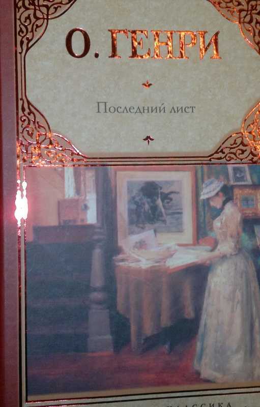 «последний лист» — краткое содержание и пересказ новеллы о. генри