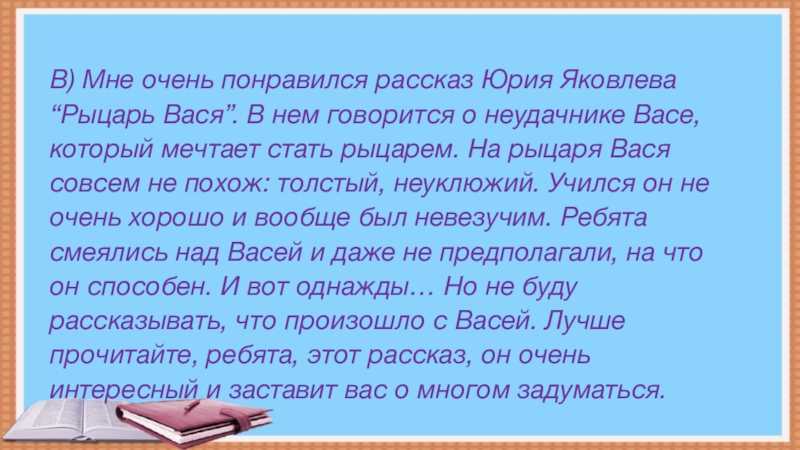 Краткое содержание «рыцарь вася»