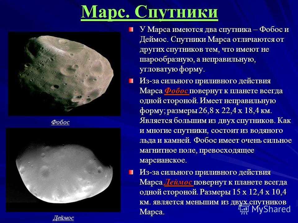 Спутники марса: описание, характеристика и фото