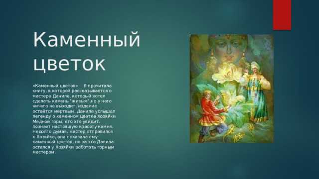 Краткое содержание сказки «каменный цветок» п. бажова