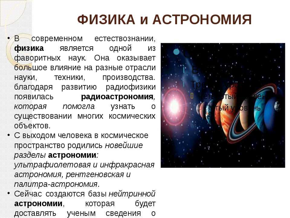 Развитие физики кратко. Связь астрономии и физики. Астрономия и физика взаимосвязь. Астрономия презентация. Астрономия связана с физикой.