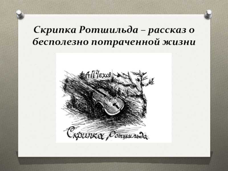 Скрипка ротшильда — рассказ а.п.чехова. краткое содержание