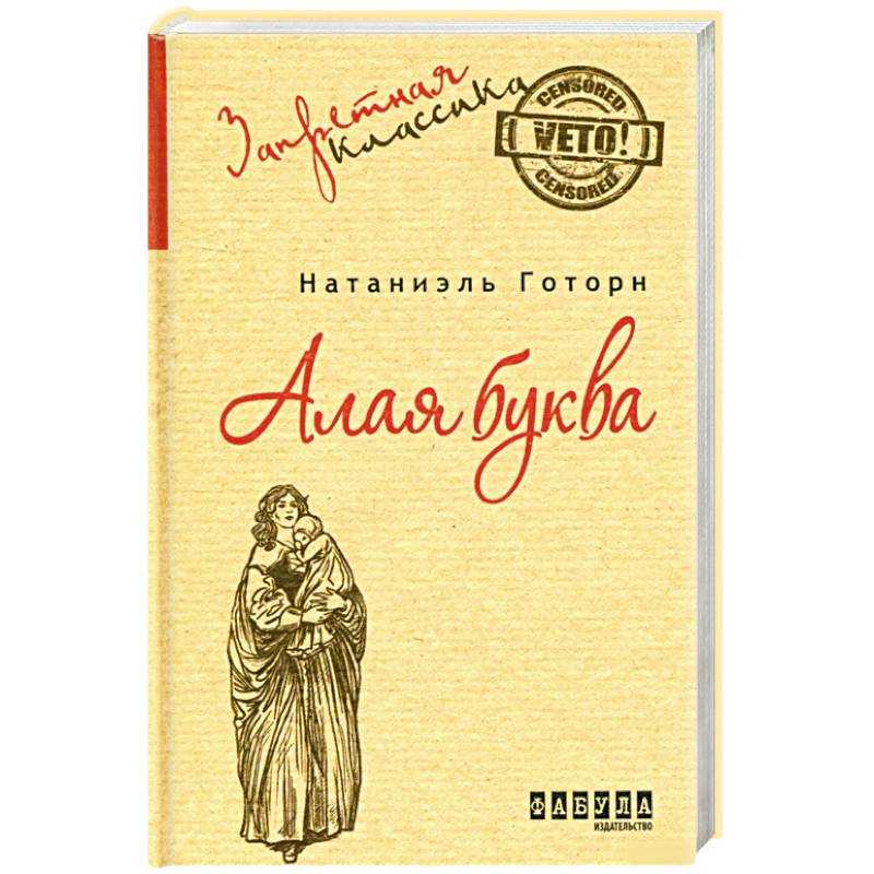 Натаниель готорн — алая буква (сборник)