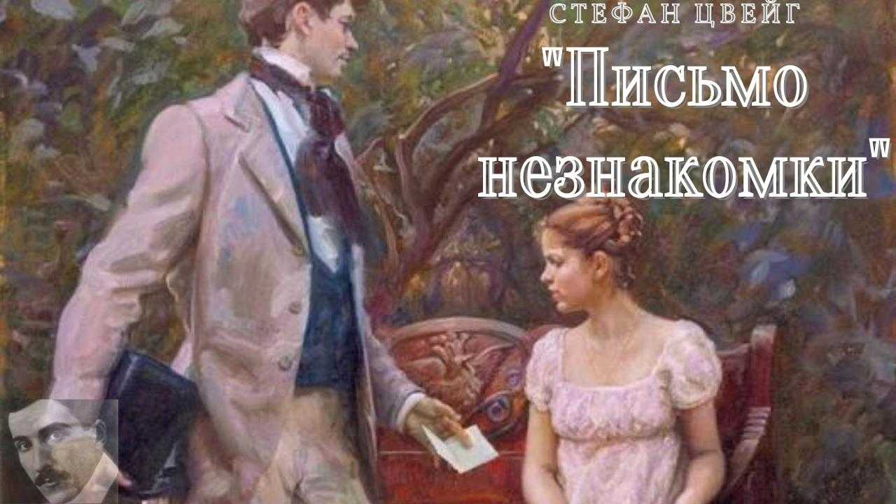 Письмо незнакомки — цвейг стефан