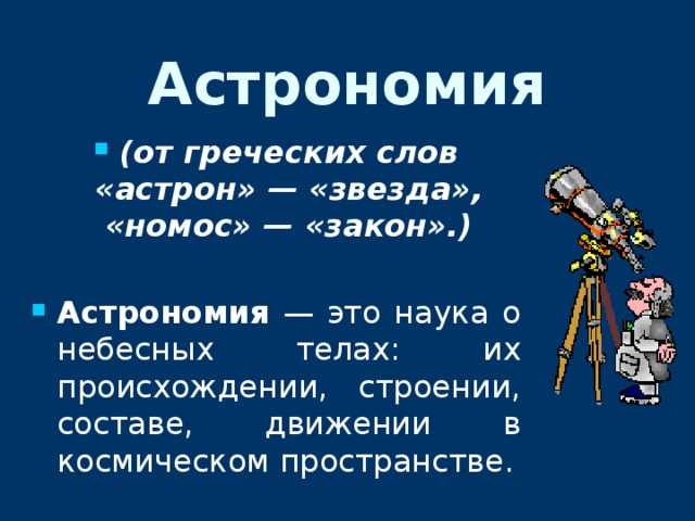 Связь  астрономии с другими науками: каким образом с историей, литературой, химией и биологией