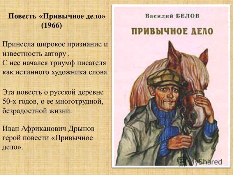 В. и. белов, привычное дело: краткое содержание повести