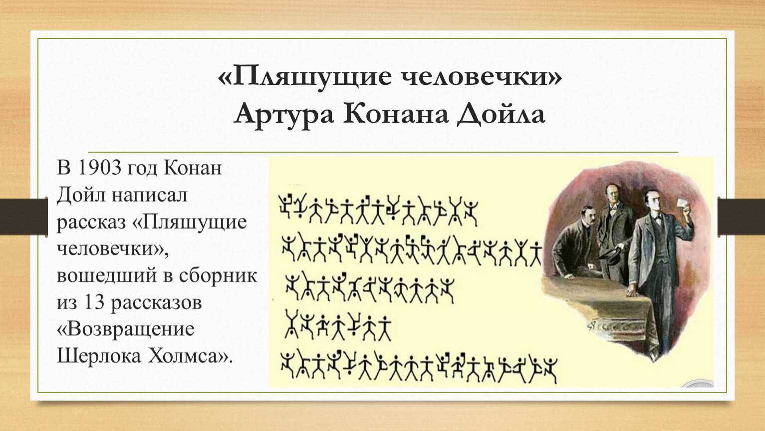 Шерлок пляшущие человечки краткое содержание.