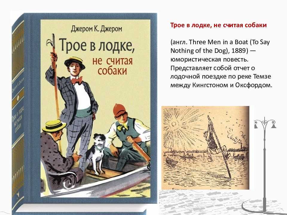 Трое друзей: Джордж, Гаррис и Джей сокращённое от Джером задумывают предпринять увеселительную лодочную прогулку вверх по Темзе
