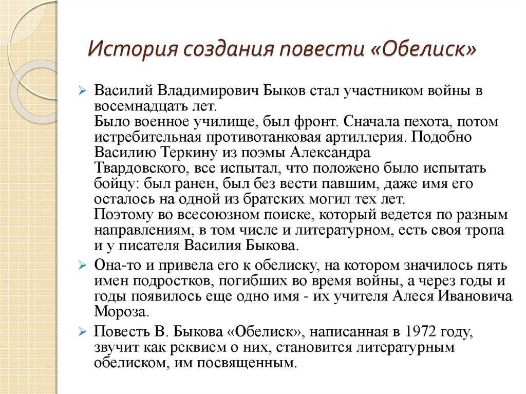 «обелиск» краткое содержание повести быкова