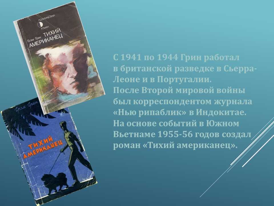 «тихий американец»: краткое содержание романа г. грина // брифли