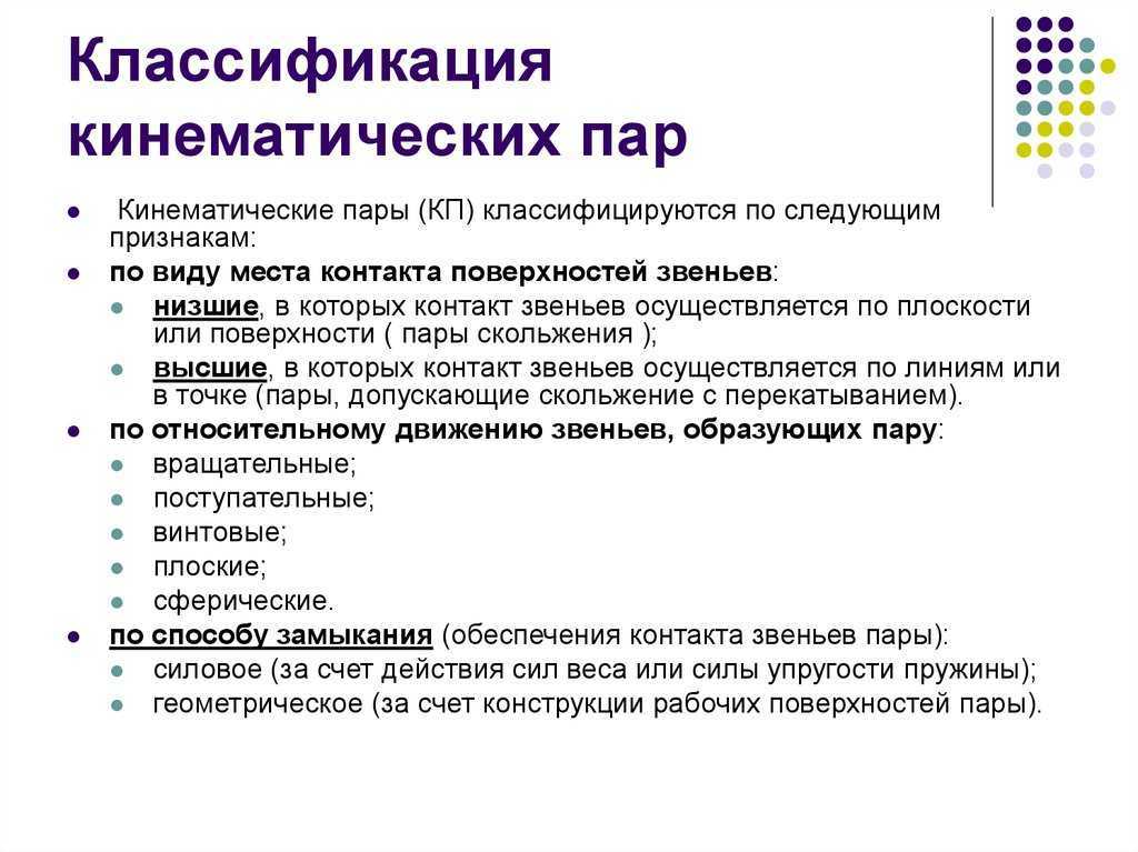 Механика классификация механизмов классификация кинематических пар. - презентация