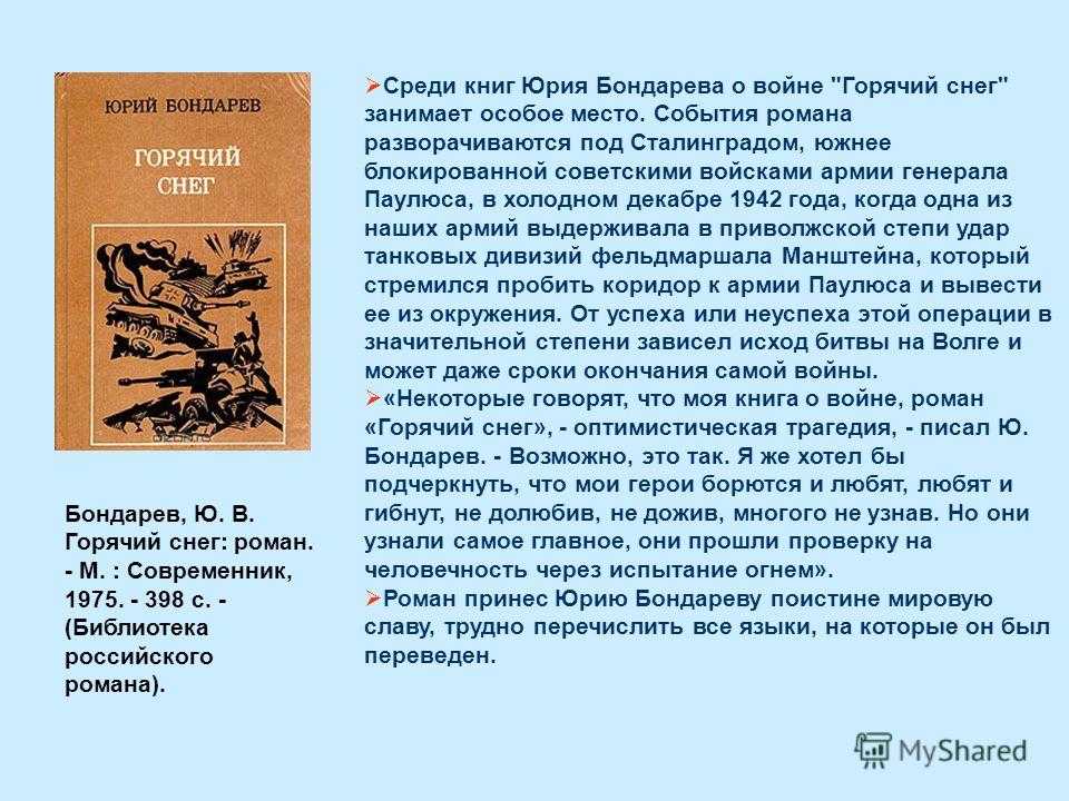 Краткое содержание горячий снег бондарев ❤️ - краткие содержания