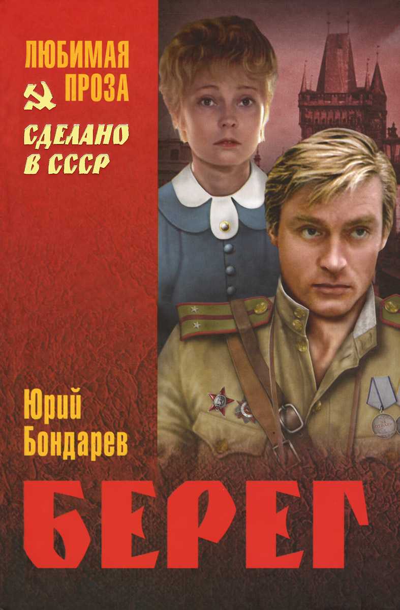 Краткое содержание берег бондарев ❤️ - краткие содержания