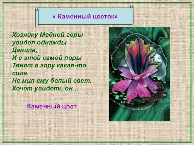 «каменный цветок» краткое содержание сказки бажова – читать пересказ онлайн