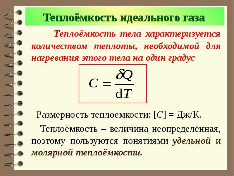 Истинная и средняя теплоемкости.