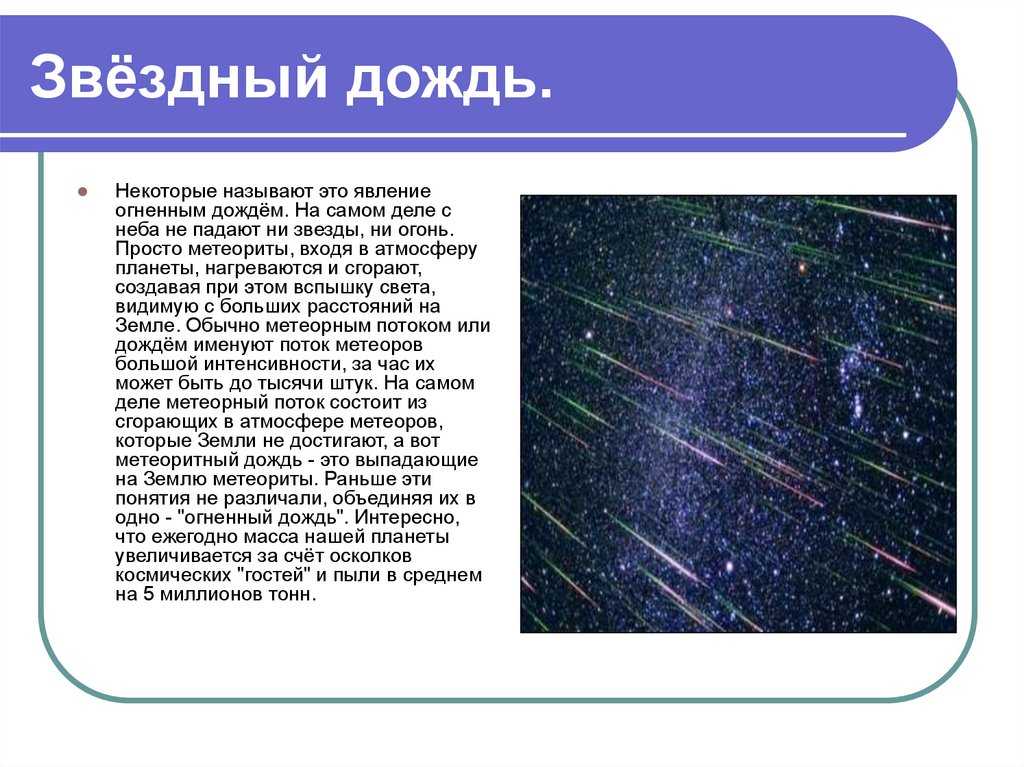 Звездный дождь