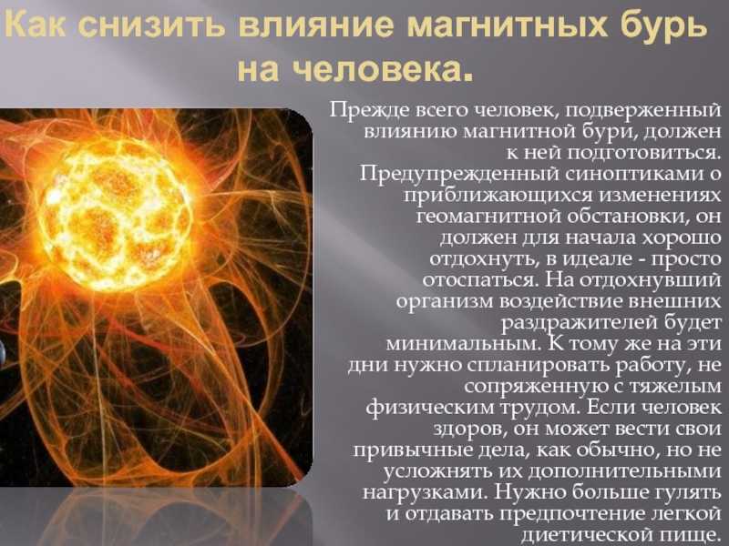Влияние магнитных бурь на человека | статья в журнале «юный ученый»