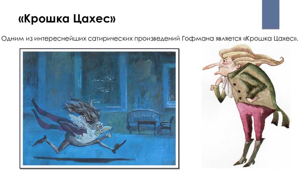 Анализ произведения «крошка цахес, по прозванию циннобер» (э. гофман)