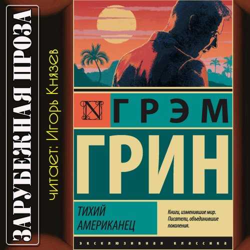 Краткое содержание романа грина «тихий американец»