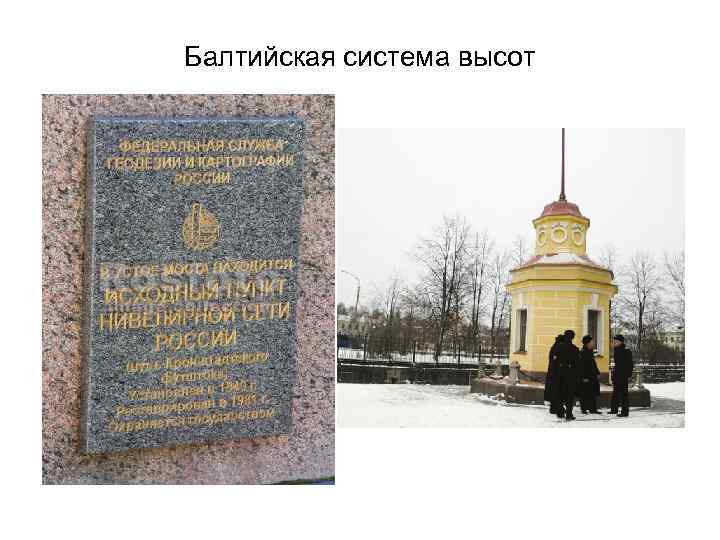 Балтийская система высот — энциклопедия руниверсалис