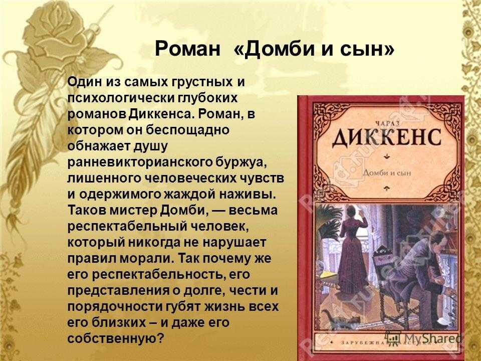 Действие происходит в середине XIX в В один из обыкновенных лондонских вечеров в жизни мистера Домби происходит величайшее событие — у него рождается сын Отныне его фирма одна из крупнейших в Сити