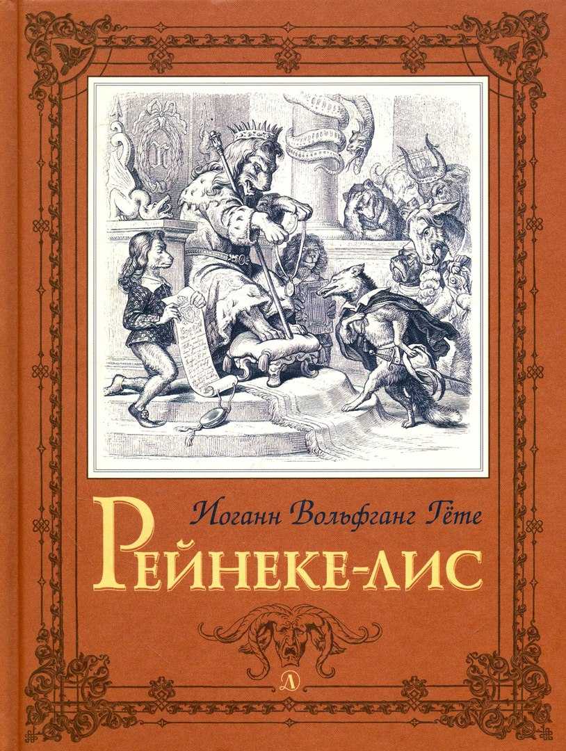 Рейнеке-лис - иоганн вольфганг гете - немецкая литература - зарубежная литература - в книгу вошли краткие пересказы произведений зарубежной литературы
