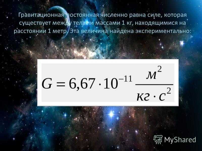 § 3.3. гравитационная постоянная