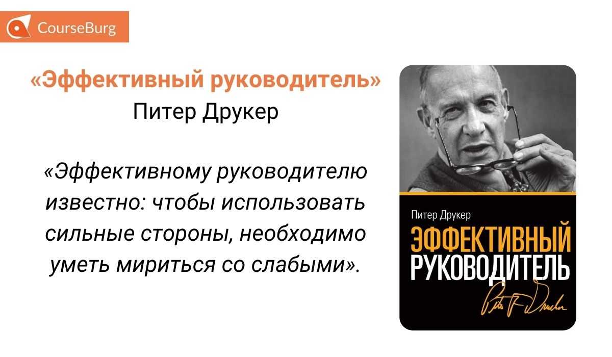 Друкер эффективный руководитель краткое содержание. нужно ли директору уметь делать то, что делают его подчиненные. зачем быть хорошим руководителем